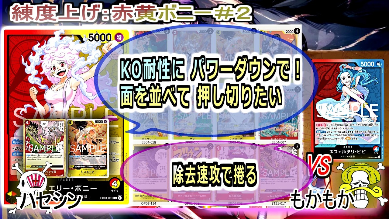 【ワンピカード対戦】Feb.2026(赤黄ボニー＃２)VSビビ(EB)。パワーダウンで厄介なキャラは除去。相手の除去に乗らないように面展開したいが…【ONE PIECE CARD GAME】