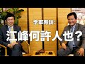 李军专访江峰，畅谈江峰做自媒体的心路历程和党媒体如何愚弄民众。机会难得，不要错过！（走出文化亡国第13集 20200923）