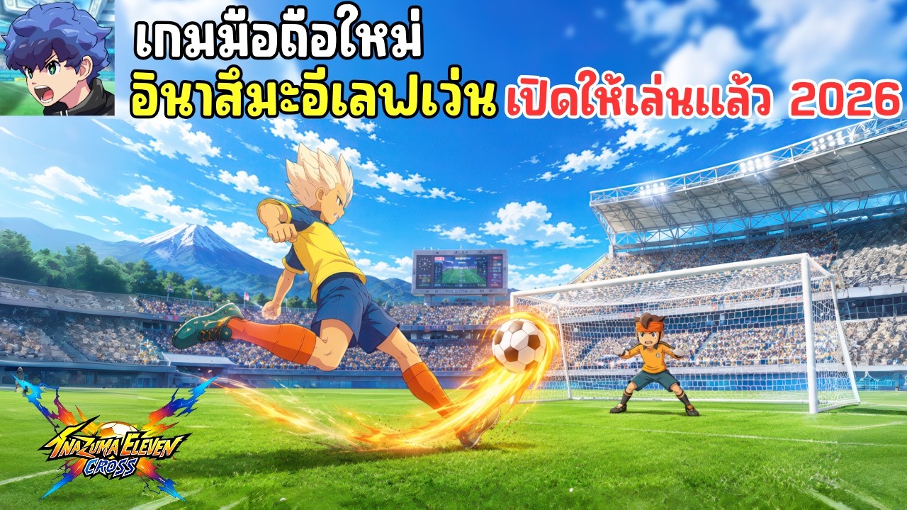 Inazuma Eleven Cross Mobile เกมมือถืออนิเมะอินาสึมะอีเลฟเวน ภาพโคตรสวย เปิดให้เล่นแล้ว 2026