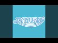 愛はメラメラ