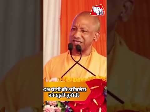 CM योगी की अखिलेश यादव को खुली चुनौती #shorts