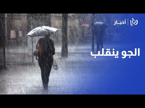استغلوا طقس اليوم غدا تتغير الأجواء وتحذيرات هامة للأردنيين