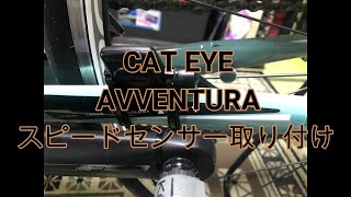 CAT EYE  AVVETURA　スピードセンサー取り付け、ペアリング