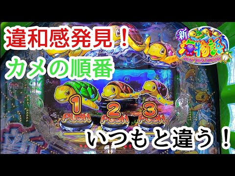 新海物語 違和感発見！ カメの順番 いつもと違う！ パチンコ 海物語 甘