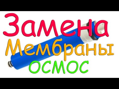 Video: Kako zamijeniti membrane reverzne osmoze?