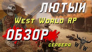 Пробую новый сервер West World RP в 2024/САМЫЙ БАЛАНСНЫЙ ПРОЕКТ КОТОРЫЙ ТЕБЕ ЗАЛЕТИТ!