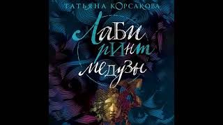 Татьяна Корсакова – Лабиринт Медузы. [Аудиокнига]