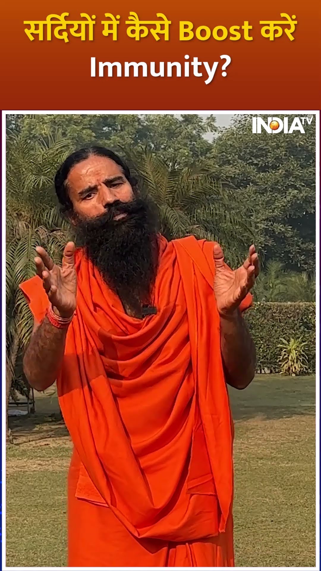 Yoga For Strong Immunity: सर्दियों में कैसे Boost करें Immunity ? #shorts #swamiramdev #yoga