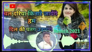 Chal dariya kinare jayenge hum Dil ki Patang udayenge Remix Song 2022 || चल दरिया किनारे जायेंगे ||