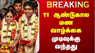 🔴LIVE : 11 ஆண்டுகால மண வாழ்க்கை முடிவுக்கு வந்தது