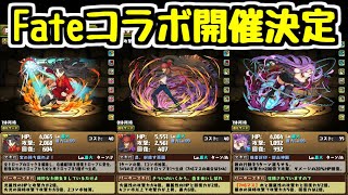【パズドラ】Fateコラボ開催決定！！ 桜だけの正義の味方！！！！！
