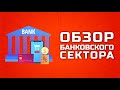 Обзор банковского сектора. Инвестиции в российский фондовый рынок.