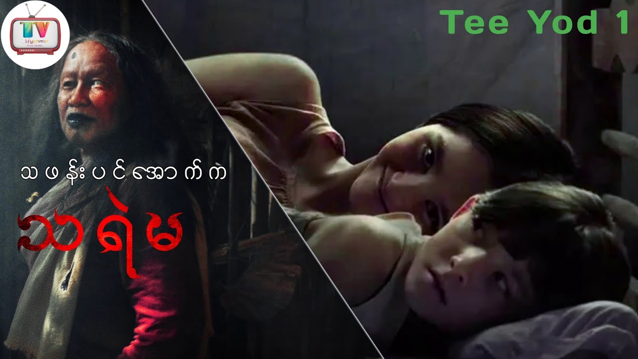 သင်္ဘောသဖန်းပင်ကြီးအောက်က ခန္ဓာအခွံရှာနေတဲ့သရဲမ