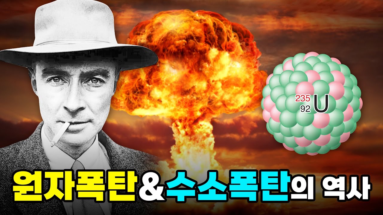 현대전의 폭탄은 이것으로 종결입니다.. 최악의 폭탄 원자폭탄&수소폭탄 (ft.장홍제 교수)