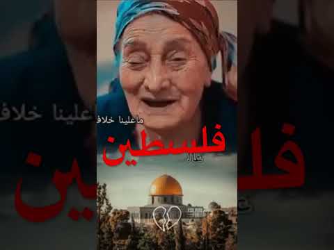 شدو بعضكم يا اهل فلسطين بالروح بالدم فلسطين