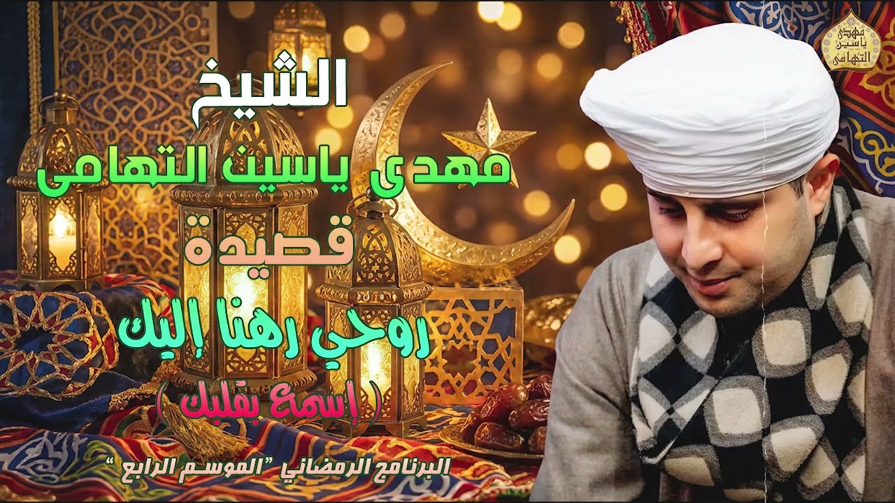 الشيخ مهدي ياسين التهامي | روحي رهنا إليك | البرنامج الرمضاني | الموسم الرابع | الحلقة الخامسة عشر