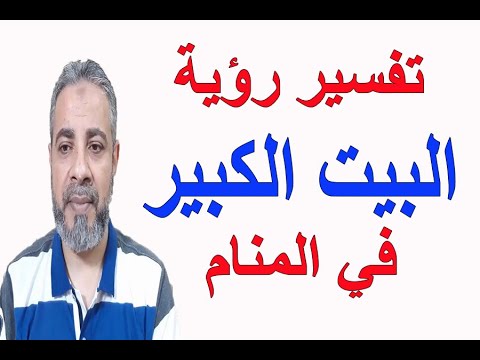 رؤية المنزل الكبير في المنام: دلالات مادية وعاطفية - الجوانب المادية لرؤية المنزل الكبير