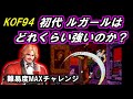 レトロ格ゲー ラスボスチャレンジ【KOF94】を紹介、解説（ゆっくり実況）キングオブファイターズ