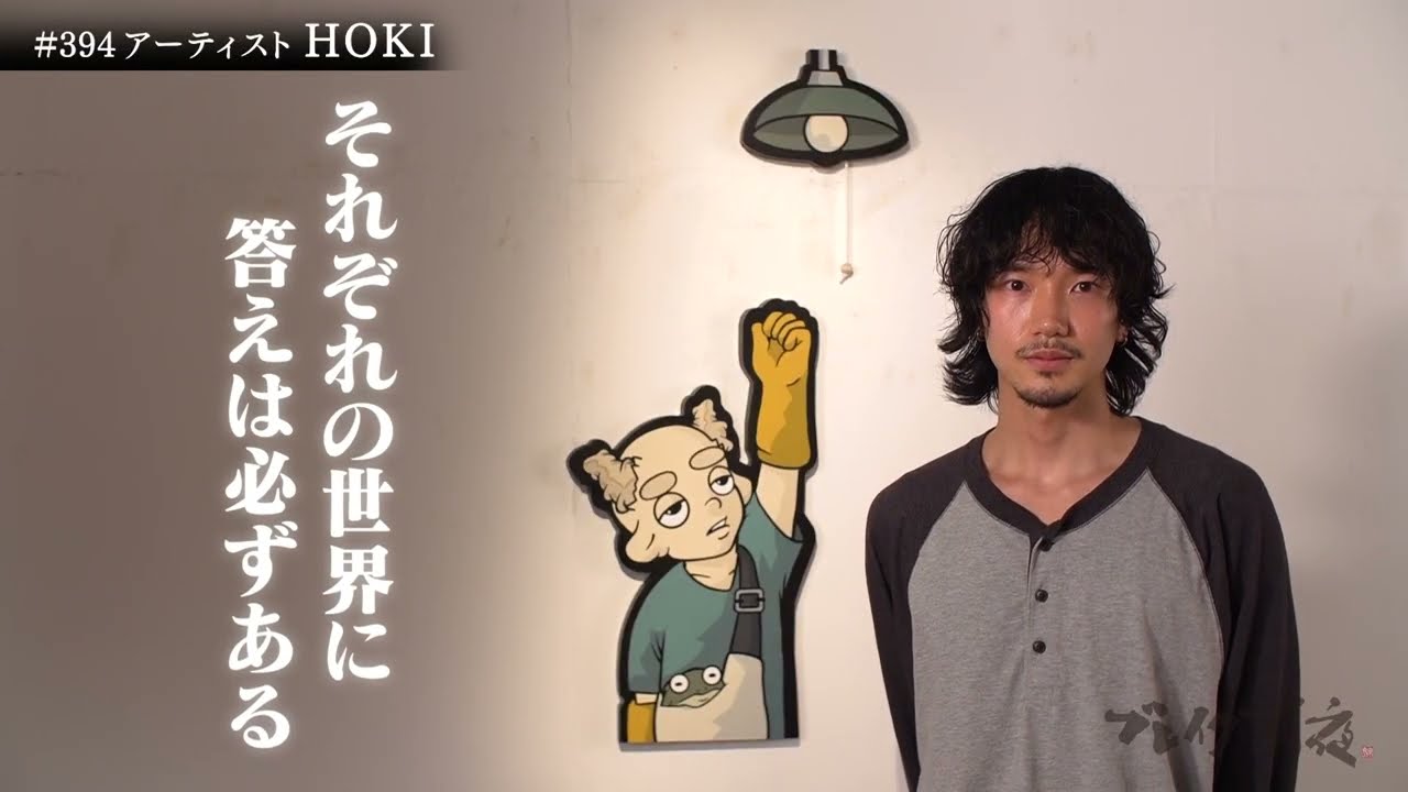 アーティスト HOKI ブレイク前夜 2023 #394 - YouTube