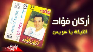 Arkan Fouad - El Leila Ya Arees | أركان فؤاد - اللية يا عريس