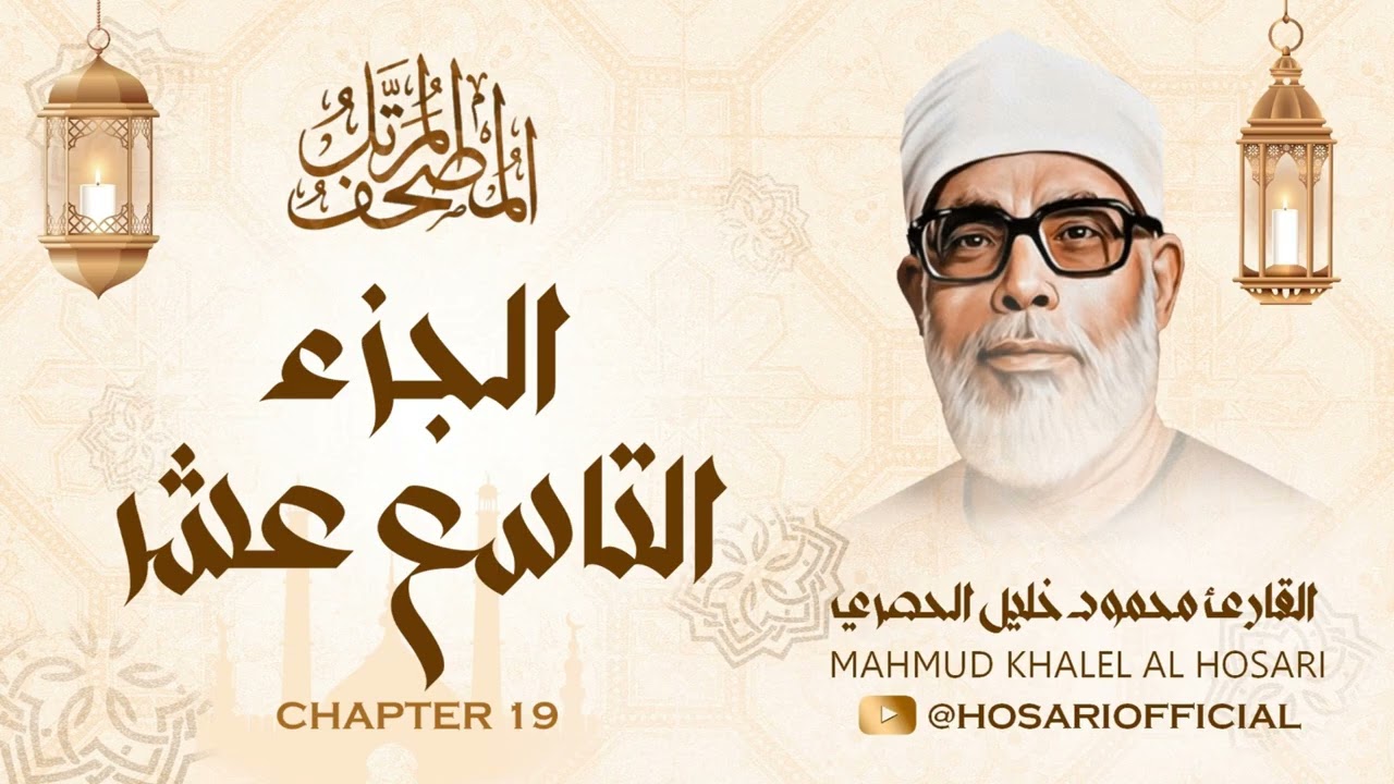 الشيخ محمود خليل الحصري / المصحف المرتل / الجزء التاسع عشر 19