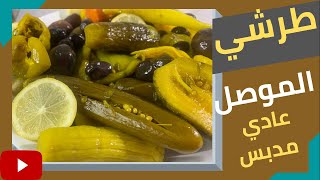 كيفية عمل طرشي الموصل عادي و مدبس #دقائق_للطبخ