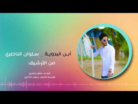 سلوان الناصري أبن البدوية من الأرشيف