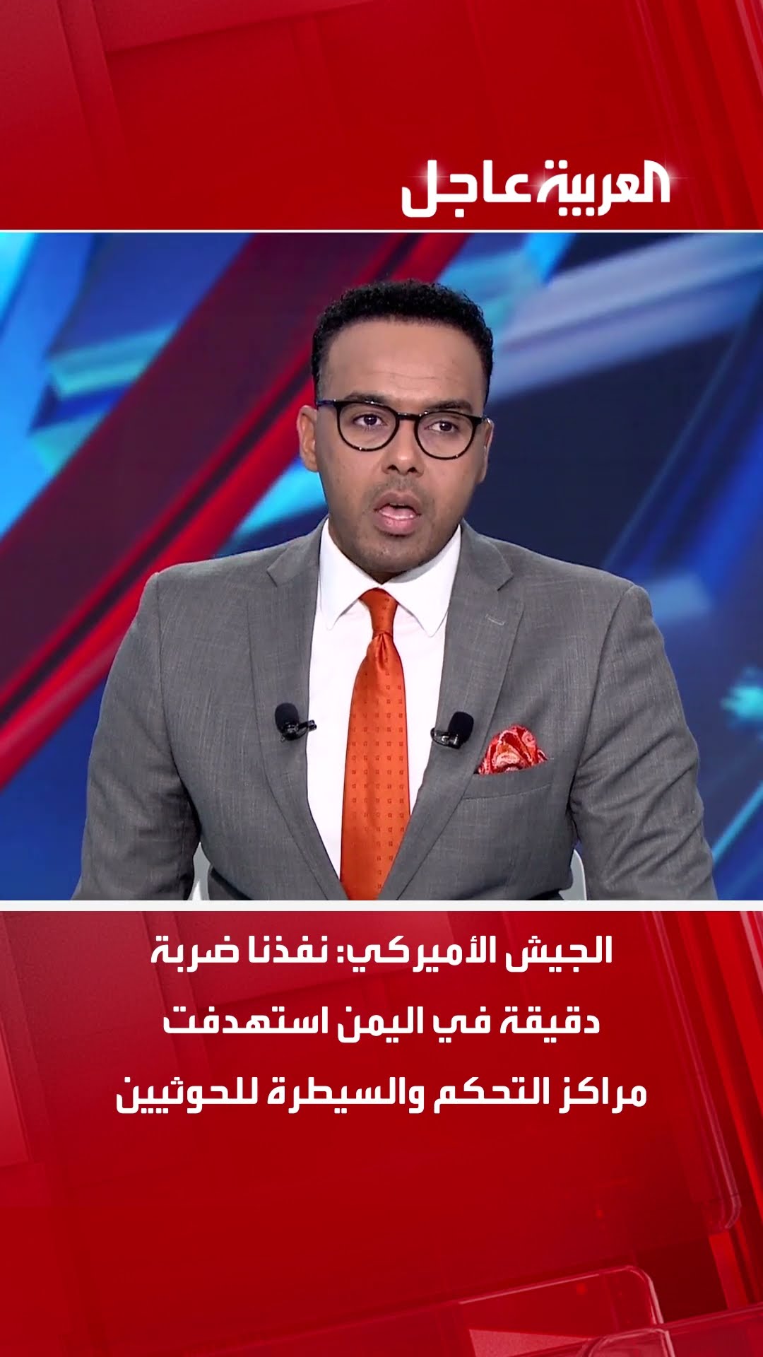 الجيش الأميركي: نفذنا ضربة دقيقة في اليمن استهدفت مراكز التحكم والسيطرة للحوثيين