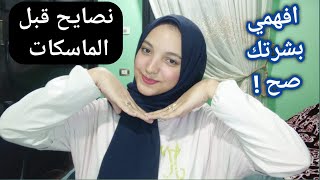 نصايح قبل الماسكات | حاجات لو تجاهلتيها هتخلي الماسكات مضره مش مفيده | العناية بالبشرة | شروق عصام