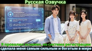 видео: Я провалил экзамен, но система регистрации сделала меня самым сильным и богатым в мире картинка: Я провалил экзамен, но система регистрации сделала меня самым сильным и богатым в мире