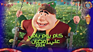 كام يوم متبقي علي شهر رمضان 2024 | العد التنازلي لرمضان | اشتقنا لبهجة الشهر الكريم