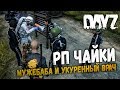 ОТВЕЛИ МУЖЕБАБУ К УКУРЕННОМУ ВРАЧУ 🔴 ПОДБОРКА РП ХОДЯЧИЕ МЕРТВЕЦЫ  - DayZ 1.0