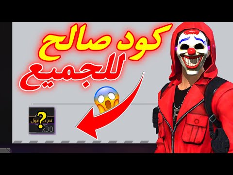 كود صالح للجميع سارع الان بتفعيله كود صالح للجميع فري فاير