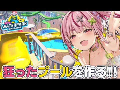 【Waterpark Simulator】迷惑客を追い返せ！ついに星４になりそうなプール経営！【#とまライブ】