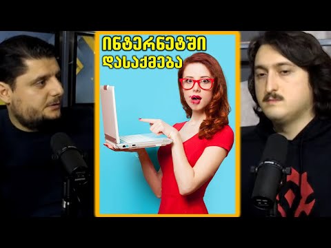 რა დასაქმების მეთოდები არსებობს ინტერნეტში? - WEB ეკონომიკა - Bro D. Cast #9