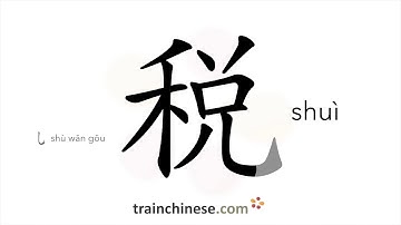 How to write 税 (shuì) – tax – stroke order, radical, examples and spoken audio