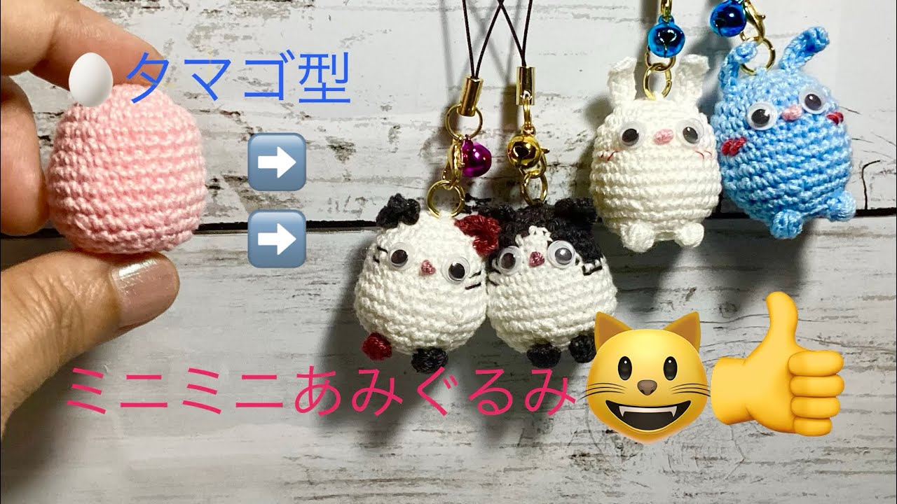あみぐるみ】ついに出た〜🙀タマゴ型のあみぐるみだよ〜😺👍 - YouTube