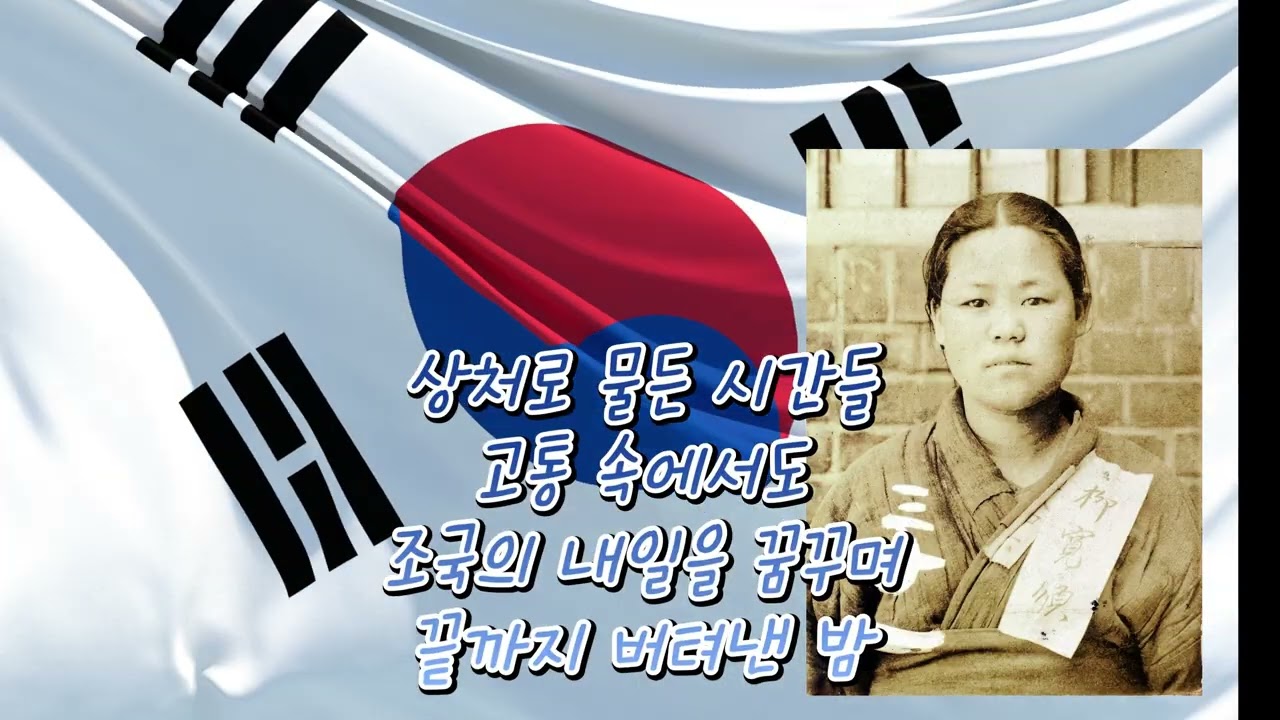 🎶유관순 추모 곡 〈꽃처럼 피어 영원히〉 🎶//#노래  #신#음악 #kpop #트로트 #대중가요연주 #국내발라드모음 #플레이리스트 #힐링장구 #클럽음악 ##노래 #신민요