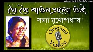 Video thumbnail of "Thoi Thoi Shaon Elo Oi | থৈ থৈ শাওন এলো ওই | Sandhya Mukherjee | সন্ধ্যা মুখোপাধ্যায়"