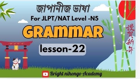 N5 Grammar Lesson-22 Bangal_N5 Grammer_Bangal Minna No Nihongo ।JLPT NAT জাপানী ￼ ভাষা ￼