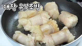 대창 유부초밥/ 유부초밥의 신세계/ 이색유부초밥/ 유부초밥만들기/ Making unique fried tofu rice balls