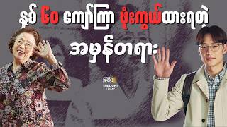 နှစ် ၆၀ ကျော်ကြာ ဖုံးကွယ်ထားရတဲ့ အမှန်တရား || I_Can_Speak 2017 #recap #thelightrecap #myanmar