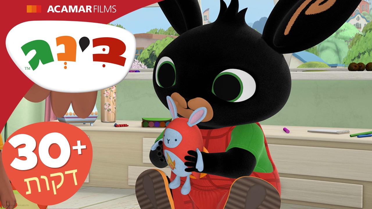 בינג פרקים מלאים | ⭐ +30 דקות ⭐ | בינג הרישמי