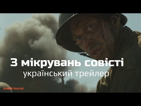 З міркувань совісті — Український трейлер №1 | 2016