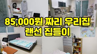 캐나다 영주권 따고 한국 돌아와서 사는 이야기, 랜선 집들이에 초대합니다**