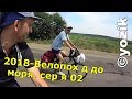 2018 - Велопохід до моря. (серія 02).  Актовський каньйон і найгірша в Україні траса.