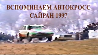 Гонки в Алматы. Автокросс на Сайране 1997. Автоспорт в Казахстане