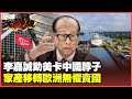 李嘉誠賣港事件