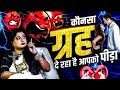 कौनसा ग्रह  दे रहा है पीड़ा इस दोष से नहीं मिलता सच्चा प्यार #trishlachaturvedi #astrology #love 