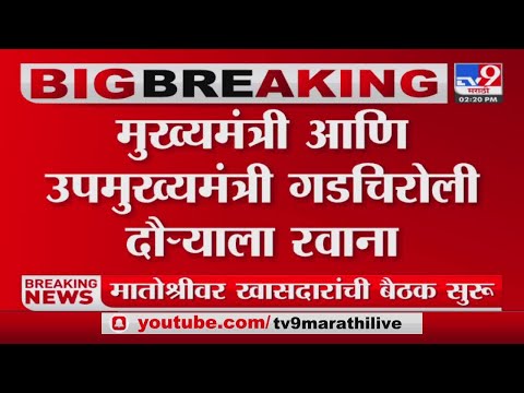 Gadchiroli | मुख्यमंत्री आणि उपमुख्यमंत्री गडचिरोली दौऱ्याला रवाना -tv9